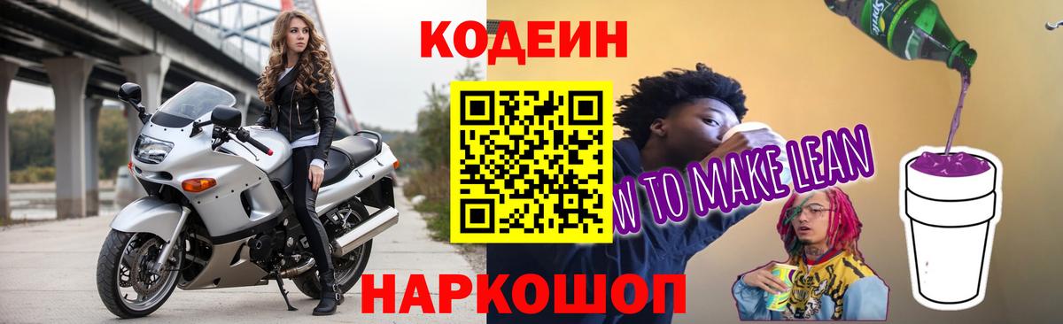 Кодеин напиток Lean (лин)  Кодеиновый сироп Lean Purple Drank  Вход с VPN  Сунжа 